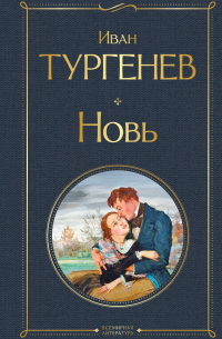 Новь