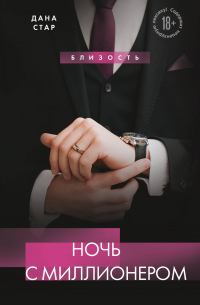 Ночь с миллионером