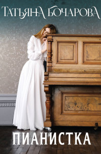 Пианистка