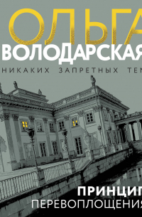 Ольга Володарская - Принцип перевоплощения