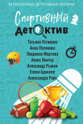 Спортивный детектив