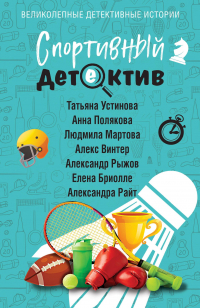  - Спортивный детектив