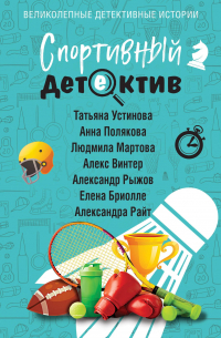  - Спортивный детектив