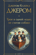 Джером К. Джером - Трое в одной лодке, не считая собаки