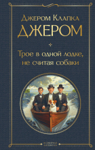 Джером К. Джером - Трое в одной лодке, не считая собаки