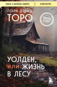 Уолден, или Жизнь в лесу