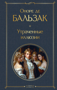 Оноре де Бальзак - Утраченные иллюзии