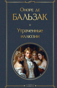 Оноре де Бальзак - Утраченные иллюзии
