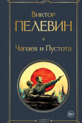 Виктор Пелевин - Чапаев и Пустота