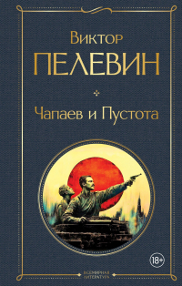 Виктор Пелевин - Чапаев и Пустота