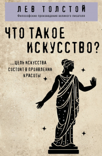 Что такое искусство?