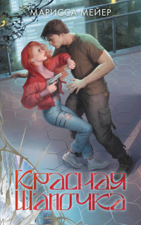 Марисса Мейер - Лунные хроники. Красная шапочка