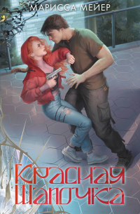 Лунные хроники. Красная шапочка