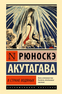 Рюноскэ Акутагава - В стране водяных