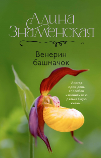 - Венерин башмачок