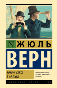 Вокруг света в 80 дней