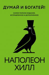 Думай и богатей! Самое полное издание, исправленное и дополненное