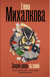 Закрой дверь за совой