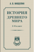 История древнего мира. 5-6 класс