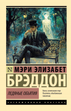 Мэри Элизабет Брэддон - Ледяные объятия (сборник)