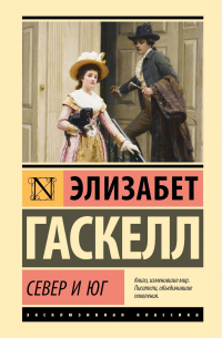 Элизабет Гаскелл - Север и Юг