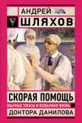 Андрей Шляхов - Скорая помощь. Обычные ужасы и необычная жизнь доктора Данилова