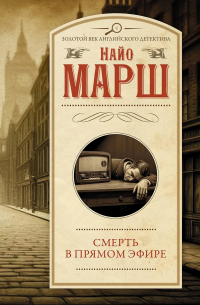 Найо Марш - Смерть в прямом эфире. Сборник