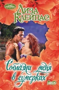 Лиза Клейпас - Соблазни меня в сумерках