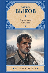 Сотников. Обелиск