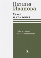 Наталья Иванова - Текст и контекст. Работы о новой русской словесности