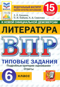  - ВПР. Литература. 6 класс. 15 вариантов. Типовые задания