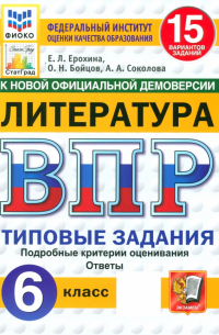  - ВПР. Литература. 6 класс. 15 вариантов. Типовые задания