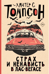 Страх и ненависть в Лас-Вегасе