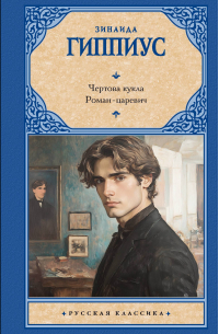 Зинаида Гиппиус - Чертова кукла. Роман-царевич