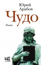 Юрий Арабов - Чудо