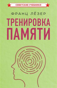 Тренировка памяти