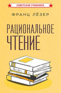 Рациональное чтение
