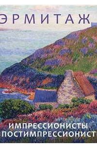 Эрмитаж. Импрессионисты и Постимпрессионисты