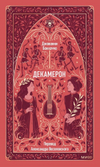 Джованни Боккаччо - Декамерон