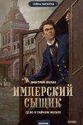 Имперский сыщик. Дело о тайном культе