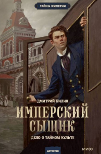 Дмитрий Билик - Имперский сыщик. Дело о тайном культе