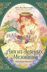 Люси Мод Монтгомери - Аня из Зеленых Мезонинов