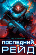 Последний рейд