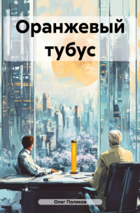 Олег Поляков - Оранжевый тубус