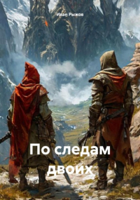 Иван Рыжов - По следам двоих