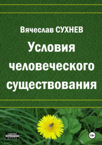 Вячеслав Сухнев - Условия человеческого существования