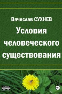 Вячеслав Сухнев - Условия человеческого существования