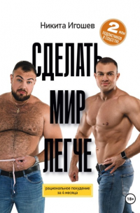 Сделать мир легче