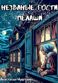 Настя Нуштаева - Незваные гости Пелаши
