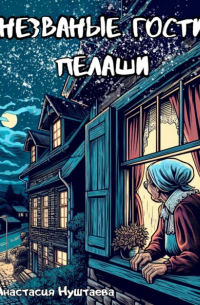 Незваные гости Пелаши